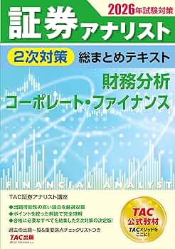 2026年試験対策 証券アナリスト2次対策総まとめテキスト 財務分析